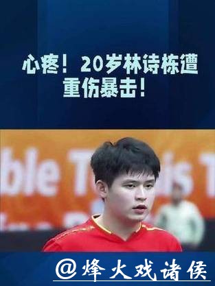 林诗栋连遭重创！欧美选手深度研究？连续失利暴露的挑战与突破契机