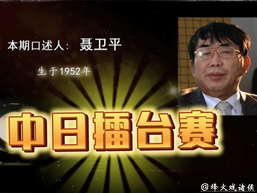 晚报就是围棋人的家——忆聂卫平与新民晚报的深情厚谊