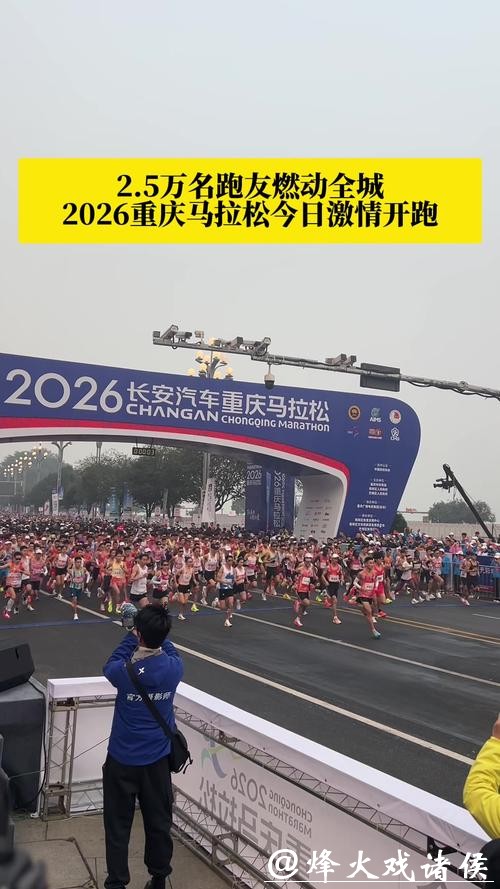 2.5万名跑友燃动全城，2026重庆马拉松激情开跑