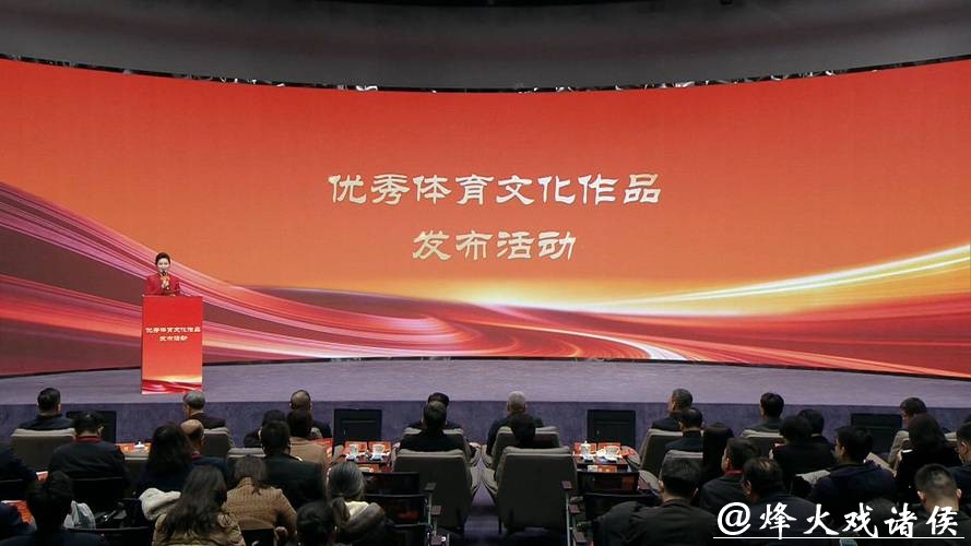 优秀体育文化作品发布活动在北京举行 优秀体育文化作品发布活动在北京举行