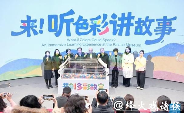 “来!听色彩讲故事”故宫教育体验展开幕 “来!听色彩讲故事”故宫教育体验展开幕
