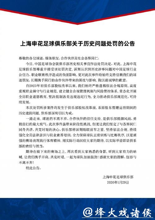 足球行业“假赌黑”问题专项整治行动发布，上海申花和海港俱乐部新赛季被罚分