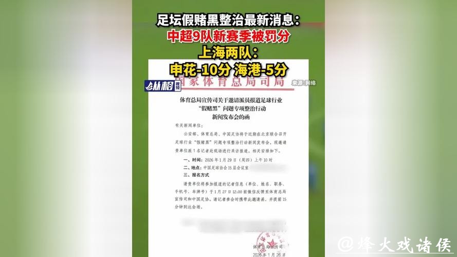 足球行业“假赌黑”问题专项整治行动发布，上海申花和海港俱乐部新赛季被罚分
