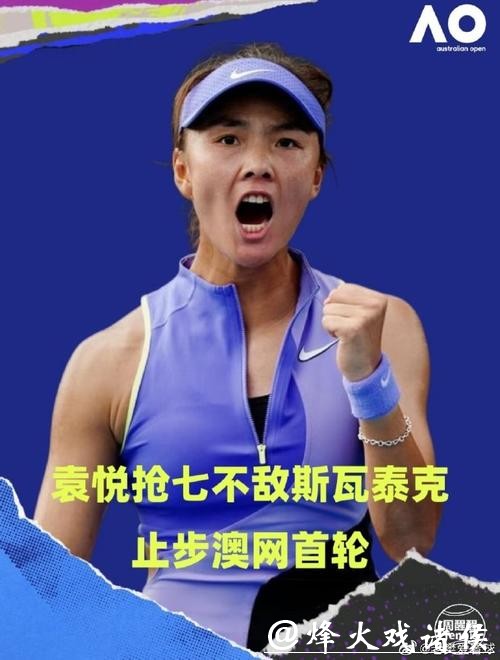 澳网首轮，“燃尽了”的袁悦惊出斯瓦泰克一身冷汗